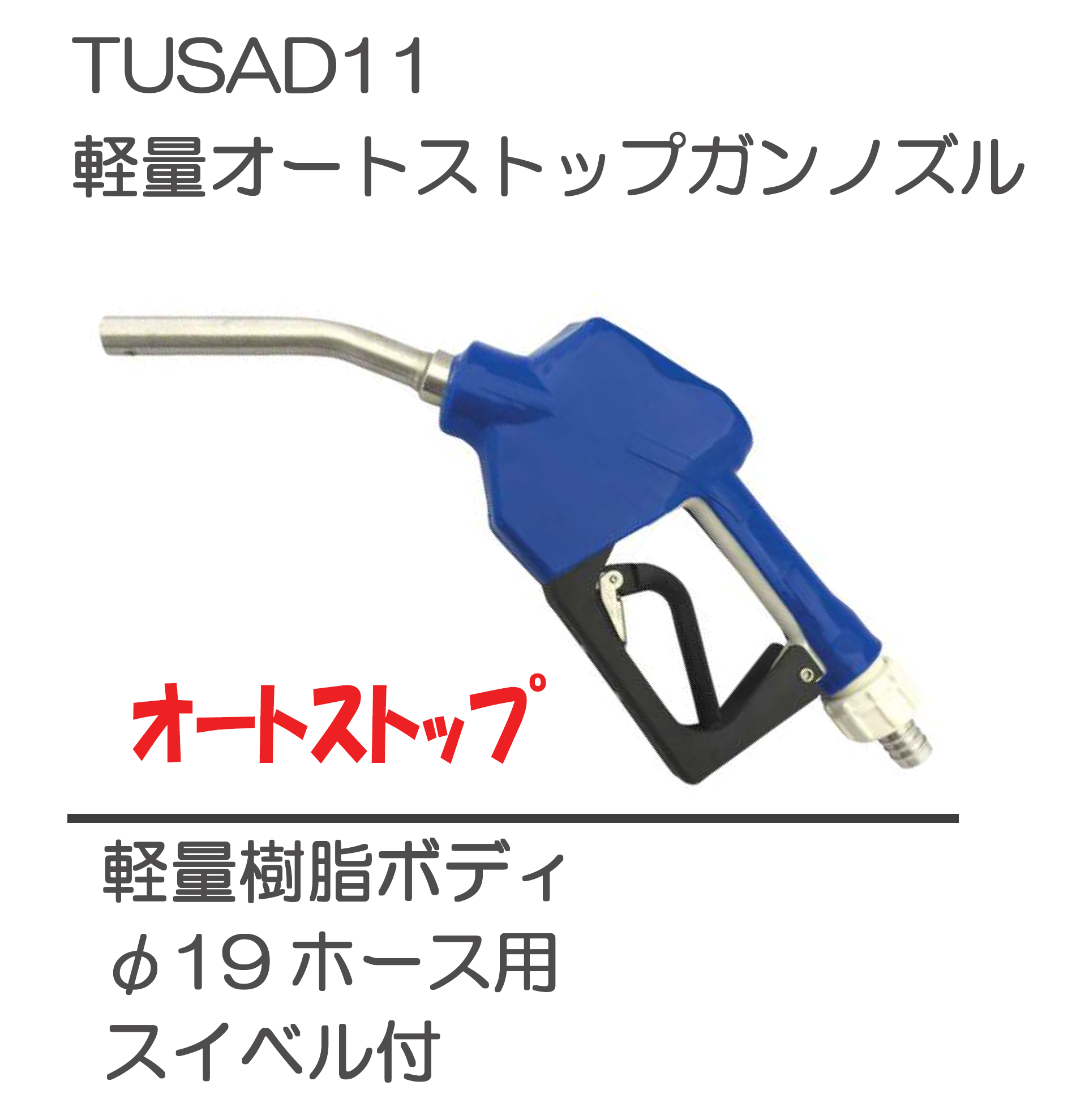 TUSAD11 軽量オートストップガンノズル